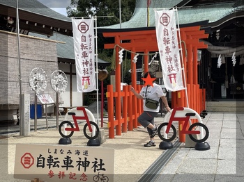 しまなみ海道　自転車神社